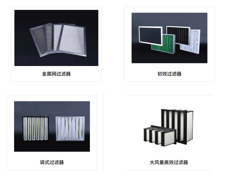 空气过滤器:金属网过滤器、初效过滤器、袋式过滤器、大风量高效过滤器