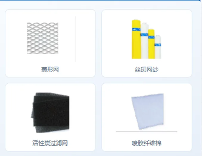过滤材料系列:菱形网、丝印网纱、活性炭过滤网、纤维棉