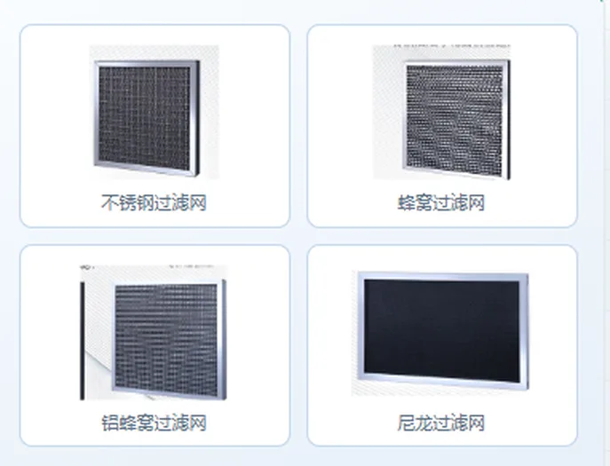 油烟过滤系列:不锈钢过滤网、蜂窝网、铝蜂窝、尼龙网