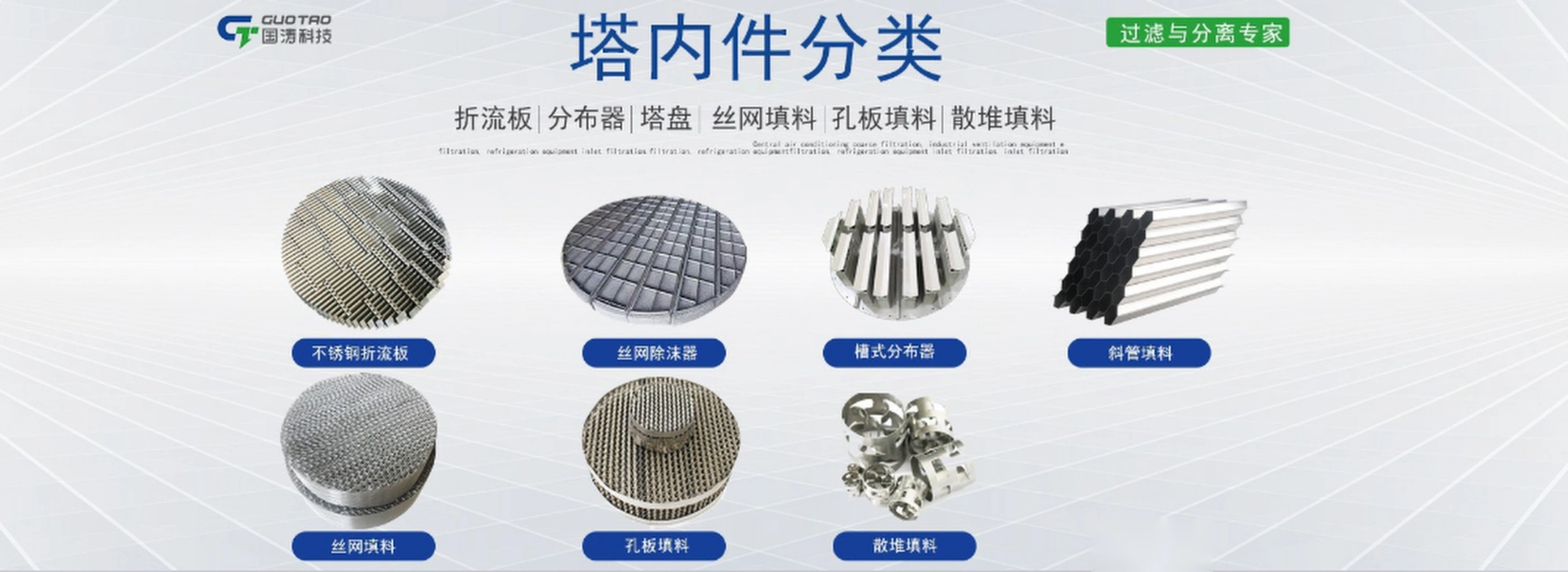 Tower internals: baffle plates, distributors, trays, wire mesh packing, perforated plate packing, random packing